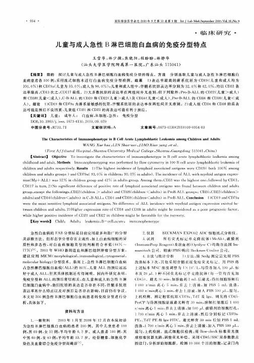 儿童与成人急性B淋巴细胞白血病的免疫分型特点