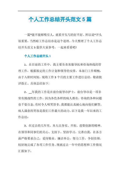 个人工作总结开头范文5篇