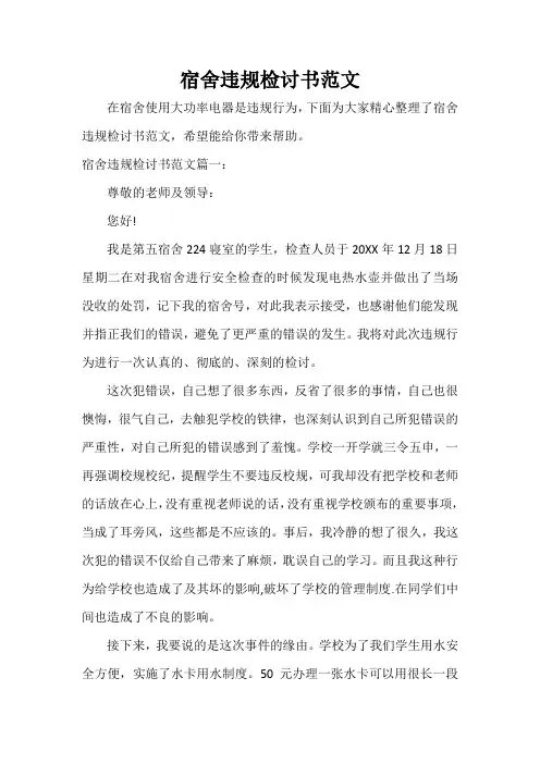  宿舍违规检讨书范文