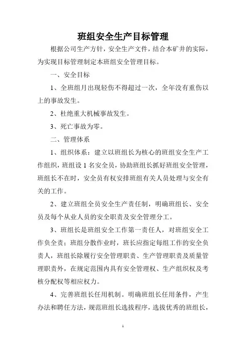 班组安全生产目标管理