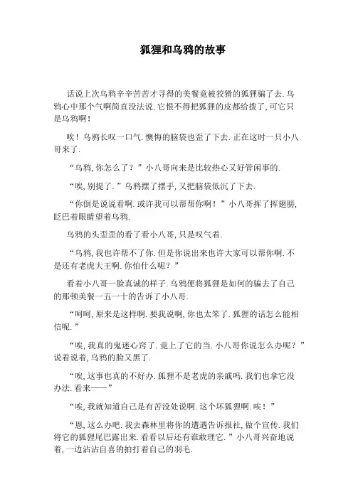 狐狸和乌鸦的故事