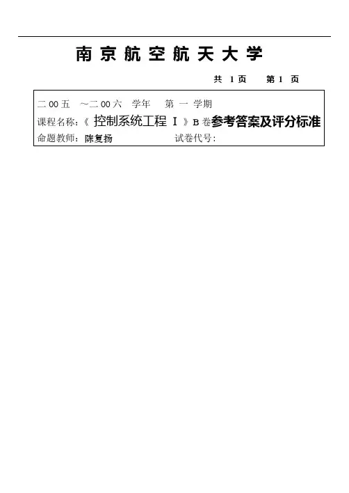 《控制系统工程》-56学时-期末考试-B卷-答案