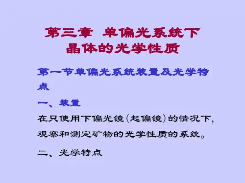 第四讲 单偏光系统
