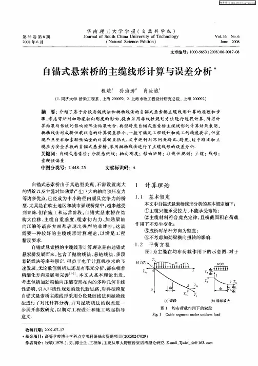 自锚式悬索桥的主缆线形计算与误差分析
