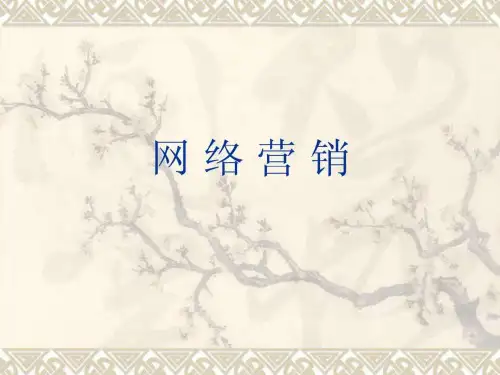 网络营销课件.ppt