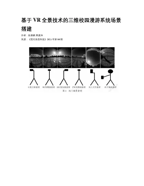 基于VR全景技术的三维校园漫游系统场景搭建