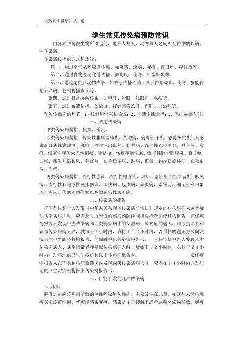 学生常见传染病预防常识