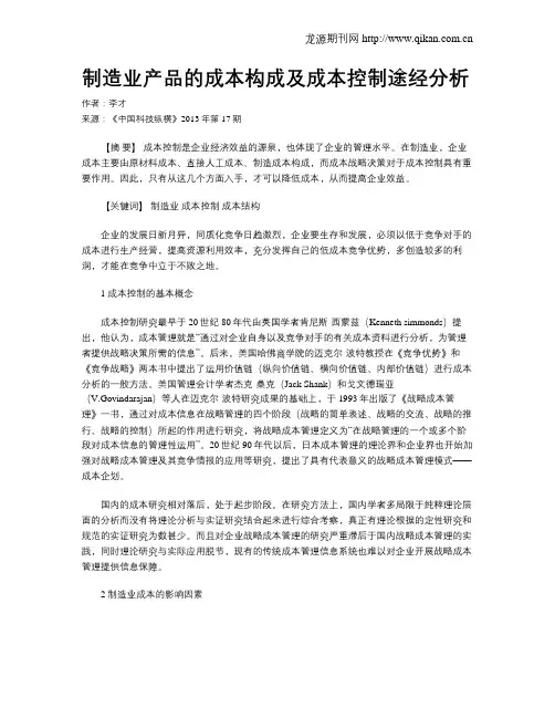 制造业产品的成本构成及成本控制途经分析