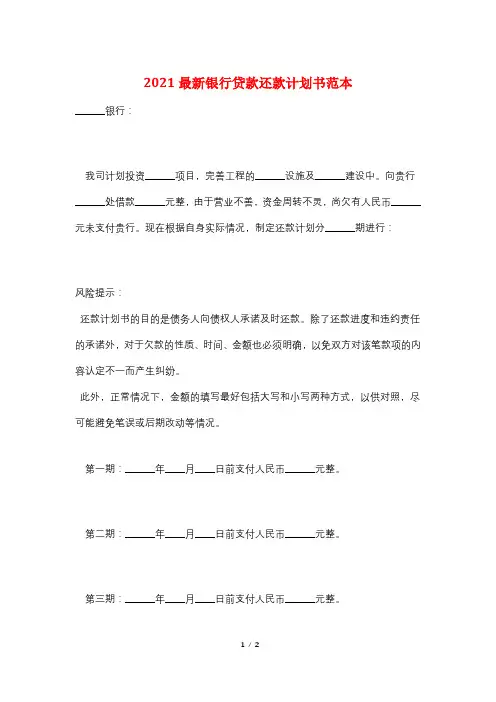 2021最新银行贷款还款计划书范本