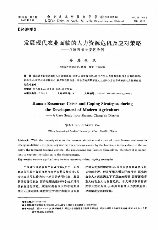 发展现代农业面临的人力资源危机及应对策略——以陕西省长安区为例