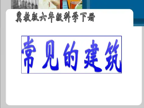 冀教版小学六年级科学下册《常见的建筑》课件