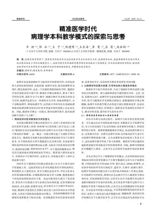 精准医学时代病理学本科教学模式的探索与思考