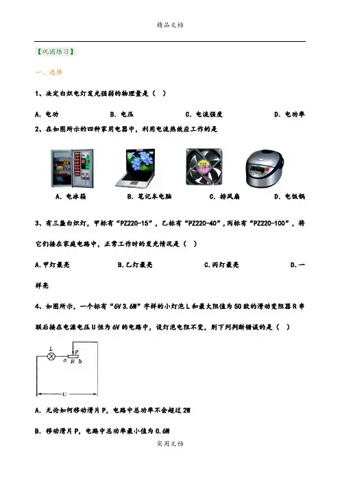 《电功率》全章复习与巩固(提高) 巩固练习