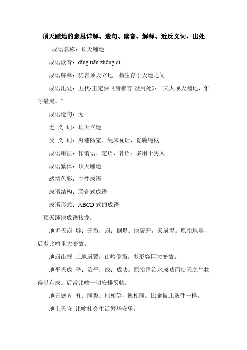 顶天踵地的意思详解、造句、读音、解释、近反义词、出处