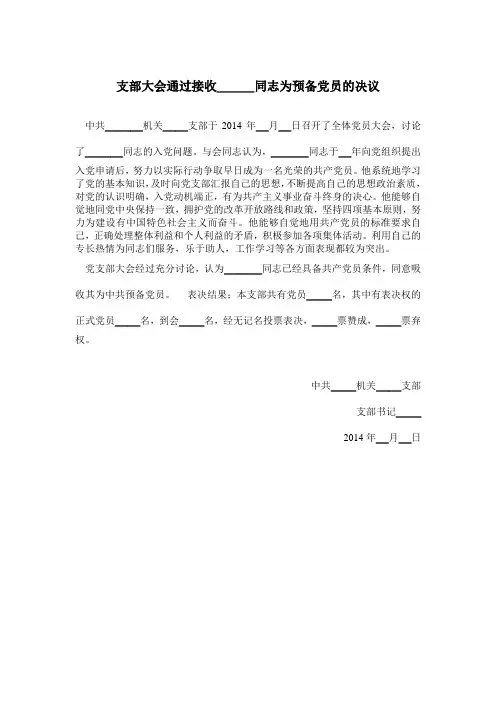 支部大会通过接收___同志为预备党员的决议