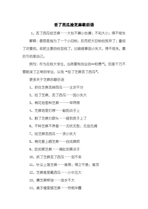 丢了西瓜捡芝麻歇后语