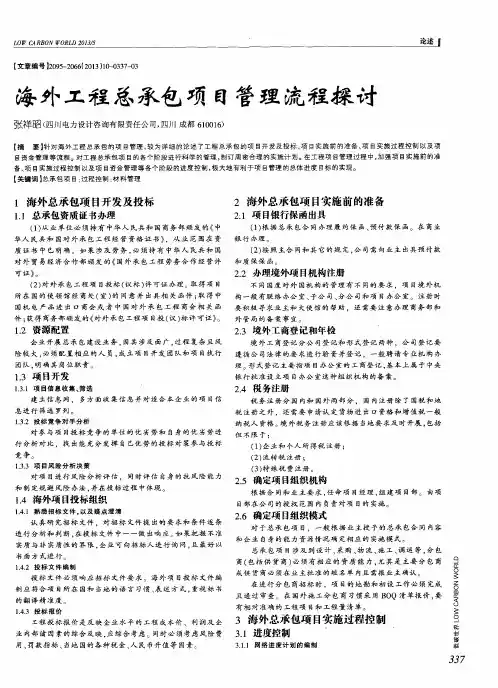 海外工程总承包项目管理流程探讨