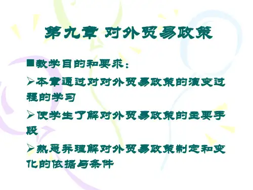 第九章对外贸易政策