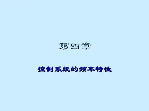 自控原理第四章