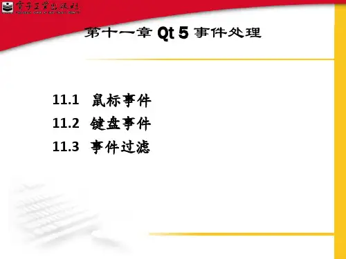 Qt5开发及实例 11章 事件处理