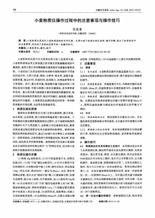 小麦粉质仪操作过程中的注意事项与操作技巧