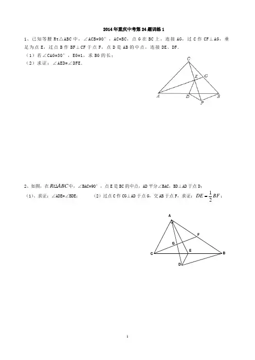 2014年重庆中考数学第24题训练(1)