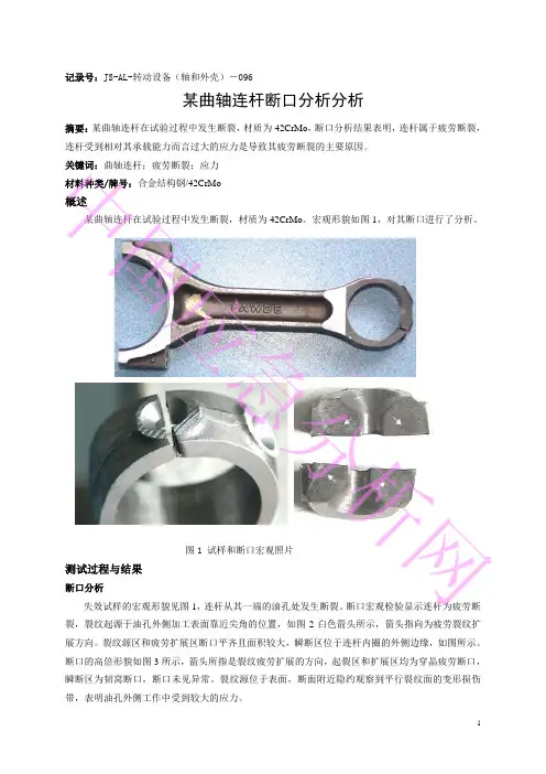 某曲轴连杆断口分析分析
