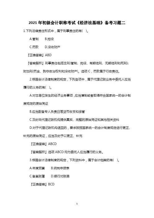 2021年初级会计职称考试《经济法基础》备考习题二