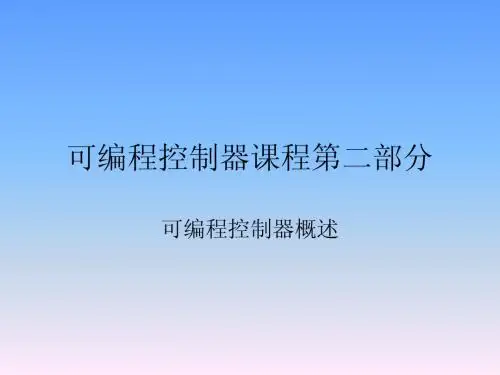 可编程控制器第二部分(一)