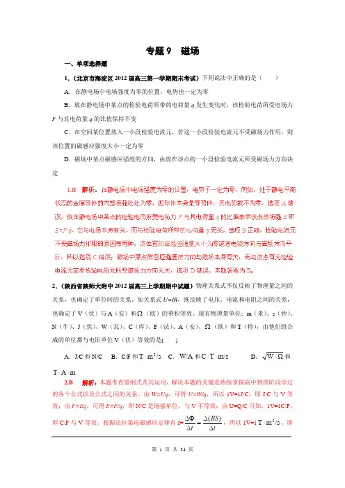 2013届高三物理名校试题汇编B：专题09 磁场(解析版)