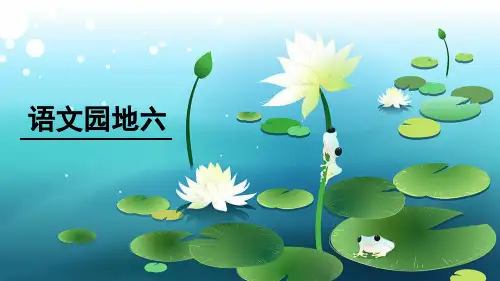 部编版一年级下册语文园地六公开课课件