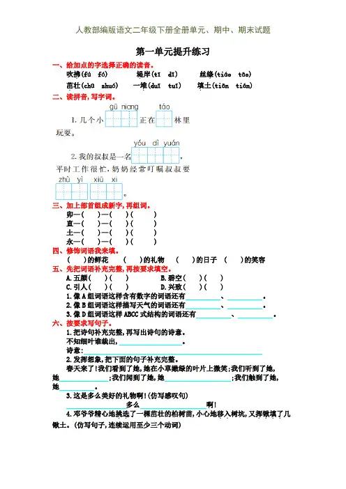 人教部编版语文二年级下册全册单元、期中、期末试题