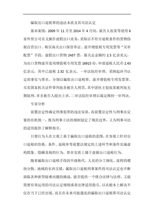 骗取出口退税罪的违法本质及其司法认定