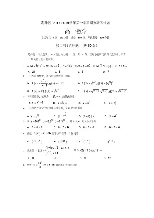 广东省广州市海珠区等五区2017-2018学年高一上学期期末联考数学试题+Word版含答案