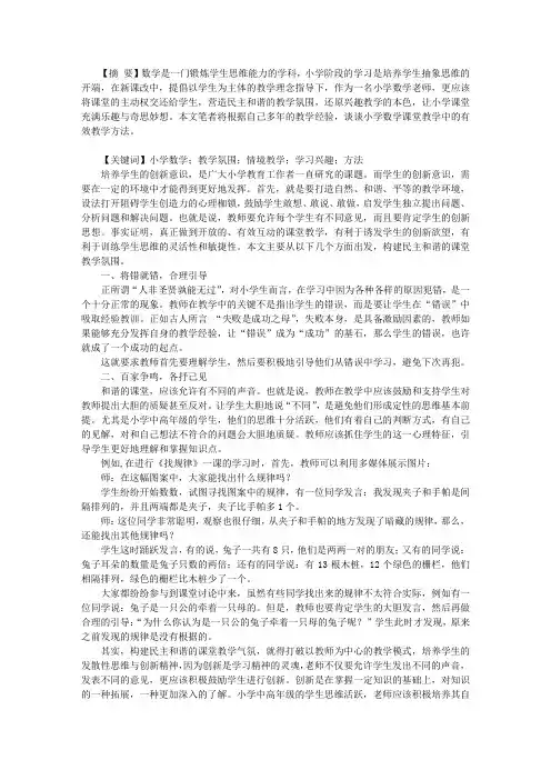 营造民主和谐的教学氛围,活化小学数学课堂教学