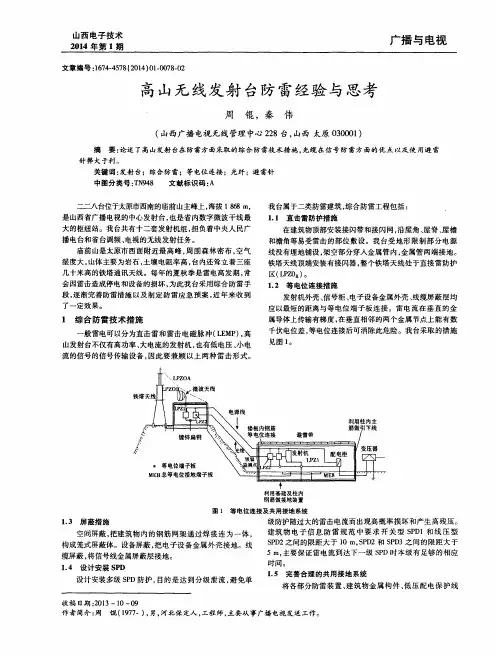 高山无线发射台防雷经验与思考