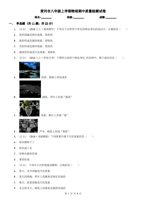 黄冈市八年级上学期物理期中质量检测试卷