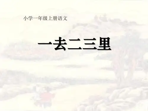 《一去二三里》PPT课件5