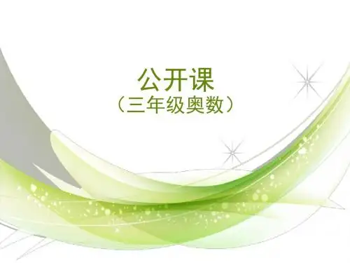 小学三年级奥数公开课精编