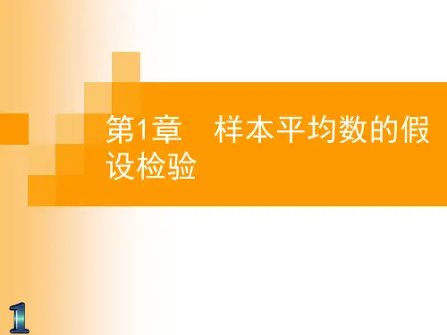 03-第1章-SPSS+ORGIN样本平均数的假设检验-第一章