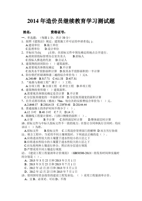 2014年造价员继续教育学习测试题