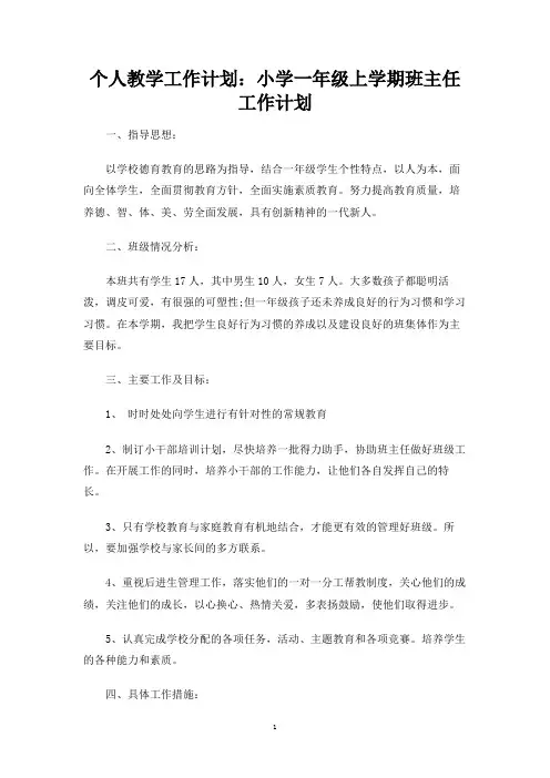 个人教学工作计划：小学一年级上学期班主任工作计划