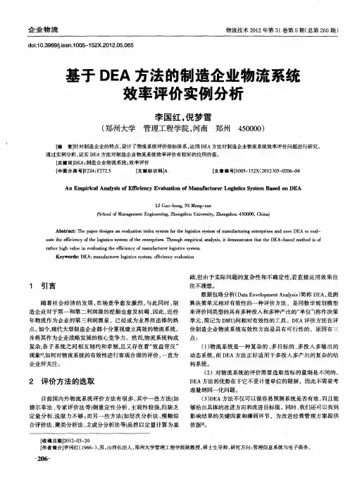 基于DEA方法的制造企业物流系统效率评价实例分析