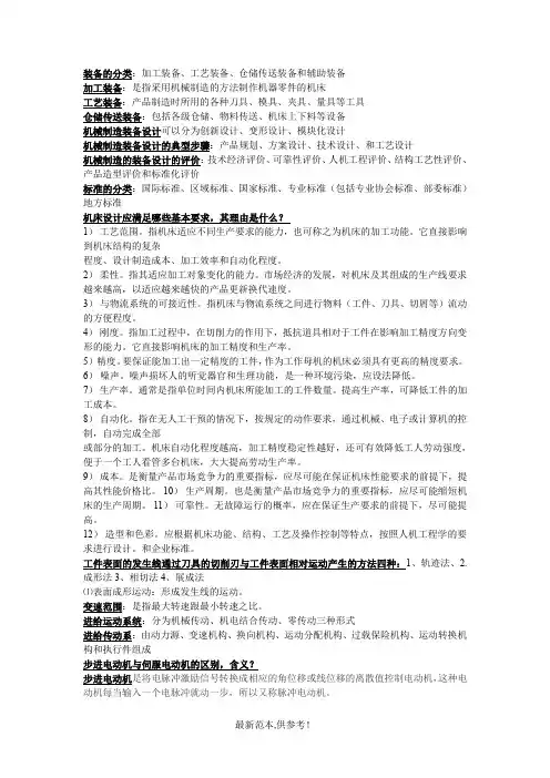 机械制造装备设计复习题
