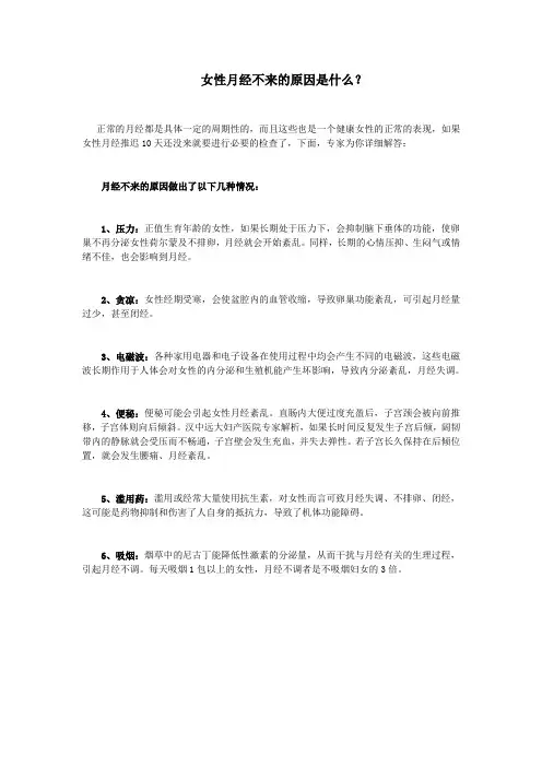 女性月经不来的原因是什么