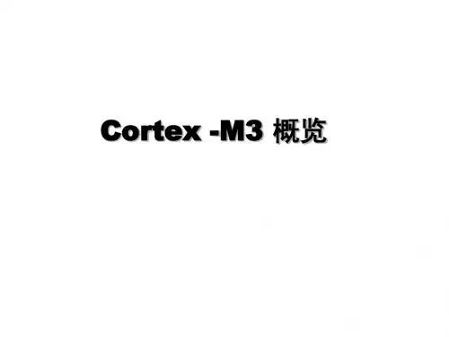Cortex -M3 概览