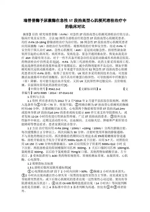 瑞替普酶予尿激酶在急性ST段抬高型心肌梗死溶栓治疗中的临床对比