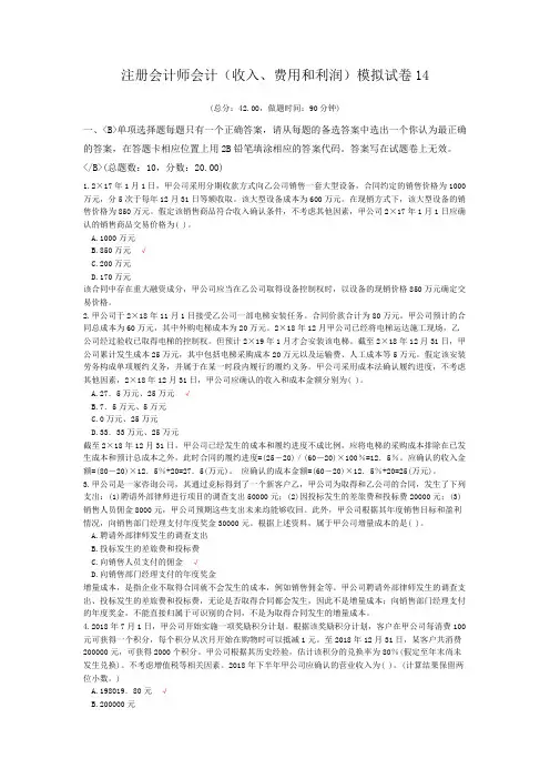 注册会计师会计(收入、费用和利润)模拟试卷14