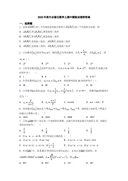 2020年高中必修五数学上期中模拟试卷附答案