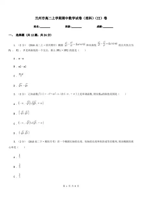 兰州市高二上学期期中数学试卷(理科)(II)卷